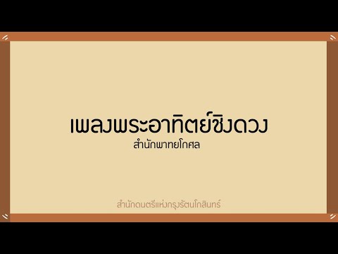 เพลงพระอาทิตย์ชิงดวง ของสำนักพาทยโกศล