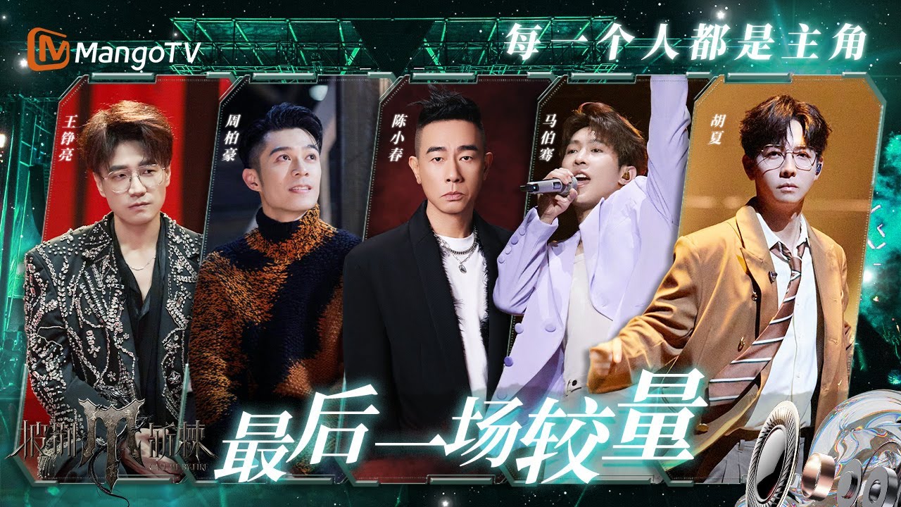 【披荆斩棘】滚烫唱演家族的最后一场舞台！#陈小春 初代实力叱咤舞台，#王铮亮 手风琴弹奏抚慰人心 | 披荆斩棘 | Call Me By Fire | MangoTV