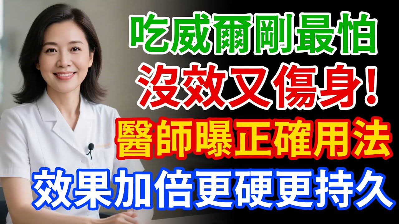 藍色小藥丸不是萬靈丹！醫師教你正確吃法，藥效提升一半，效果更威！