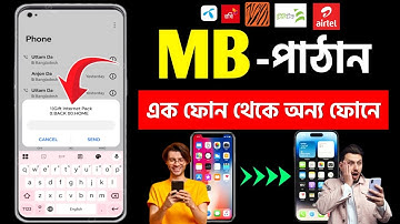 এমবি ট্রান্সফার করার নিয়ম | mb transfer | এক সিম থেকে অন্য সিমে এমবি পাঠানোর নিয়ম