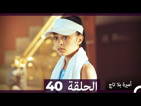 أميرة بلا تاج الحلقة 40 Arabic Dubbed