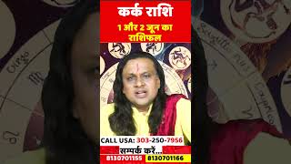 कर्क राशि 1 और 2 जून 2025 का राशिफल | Kark Rashi June 2025 | Cancer June Horoscope | by Acharya Vani