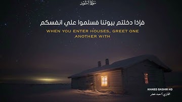 قران كريم بصوت أحمد خضر |حالات وآتس آب دينيه_سورة النور.
