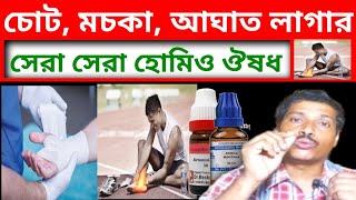 চোট আঘাতের হোমিও ঔষধ ।।  আঘাত জনিত ব্যাথার হোমিও ঔষধ ।। injuri honeopathy medicine ।। chot aghat