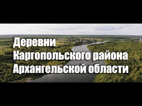 Деревни Архангельской области с высоты (Каргопольский район)