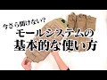 今さら聞けない？モールシステムの使い方【LayLax公式動画No.60】