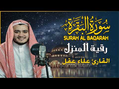 سورة البقرة كاملة - القارئ علاء عقل [ الختمة المرتلة ] Surah Al-Baqarah - Alaa Aqel