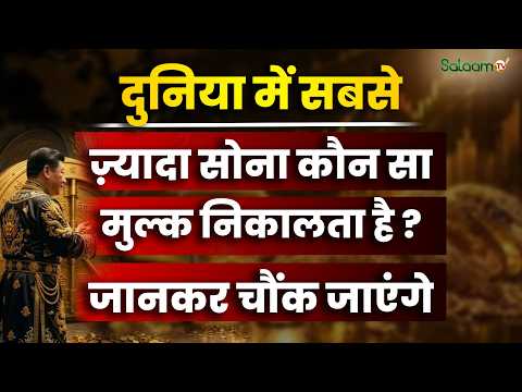 China Gold Production : दुनिया में सबसे ज़्यादा सोना कौन निकालता है? जवाब जानकर चौंक जाएंगे!