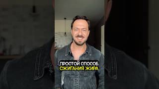 Легкий способ сжечь жир