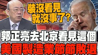 郭正亮去北京看見這個 美國製造業節節敗退