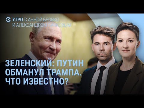 Зеленский о Путине и Трампе. Кремль о войне с НАТО. Новая операция "Труба" | УТРО