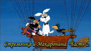 Стремянка И Макаронина. Часть 2. ( Чехословакия 1969-1990)