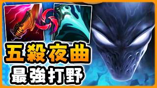 Nightblue3 中文版｜夜曲是現在最強打野！（五連殺）