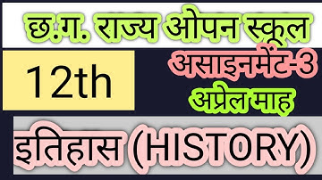 cg open school assignment 3 इतिहास (HISTORY) अप्रेल 2021 छ.ग. ओपन स्कूल असाइनमेंट class 12