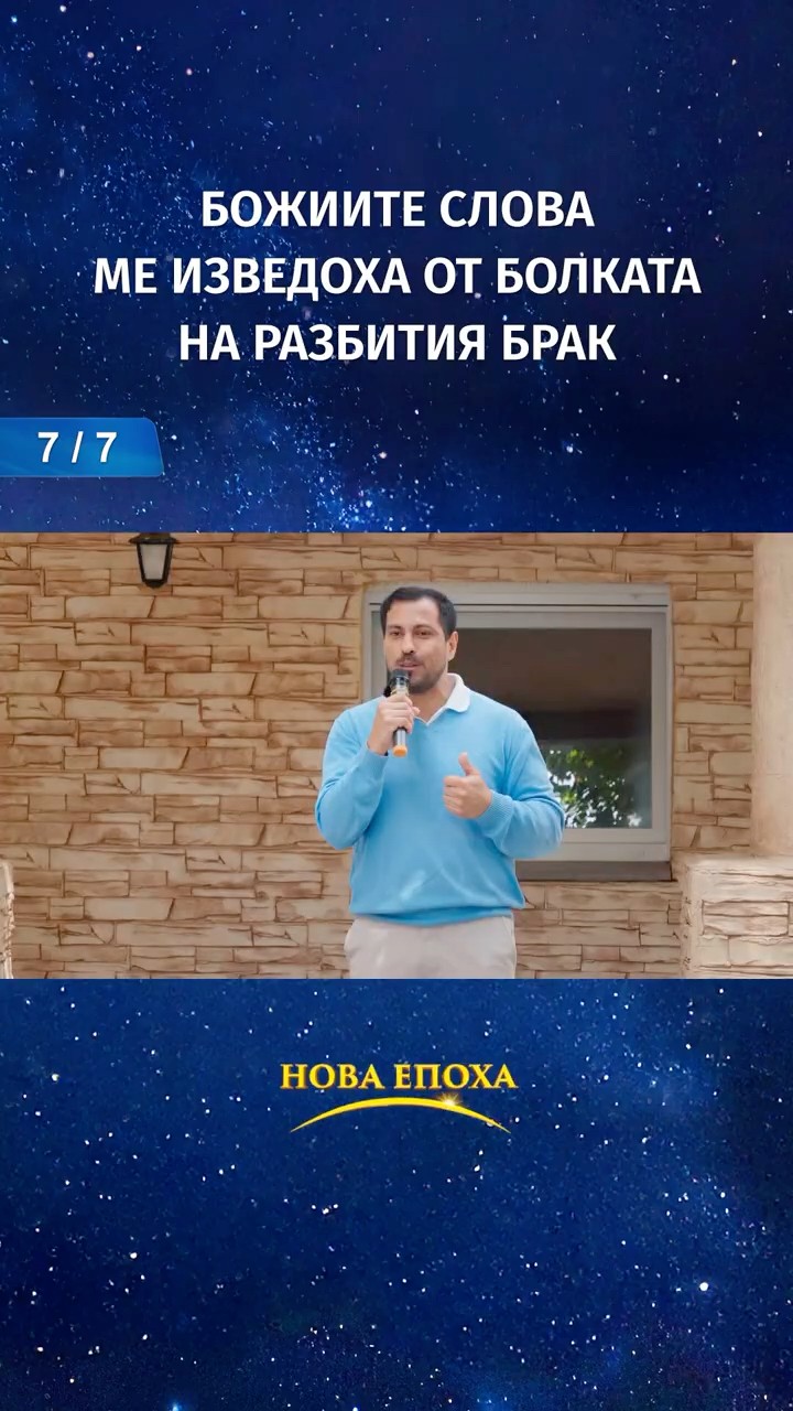 Божиите слова ме изведоха от болката на разбития брак (7/7)