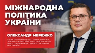 Міжнародна політика України: від дипломатії до глобальних змін
