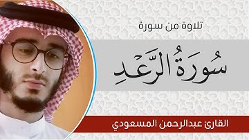 عبدالرحمن المسعودي | تلاوة طيبة لآيات من سورة الرعد | قديم القارئ