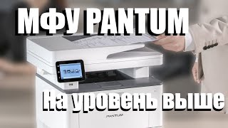 Обзор МФУ Pantum. Другой уровень печати.