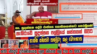 Download Lagu කැකිරාවේ සුදස්සන පල්ලියේ හස්තයක් බවට අනාවරණය වූ මොහොත - මෙතෙක් කල් සැබෑ බෞද්ධ දාර්ශනිකයෙකු යැයි සිටි MP3 Download Lagu කැකිරාවේ සුදස්සන පල්ලියේ හස්තයක් බවට අනාවරණය වූ මොහොත - මෙතෙක් කල් සැබෑ බෞද්ධ දාර්ශනිකයෙකු යැයි සිටි MP3