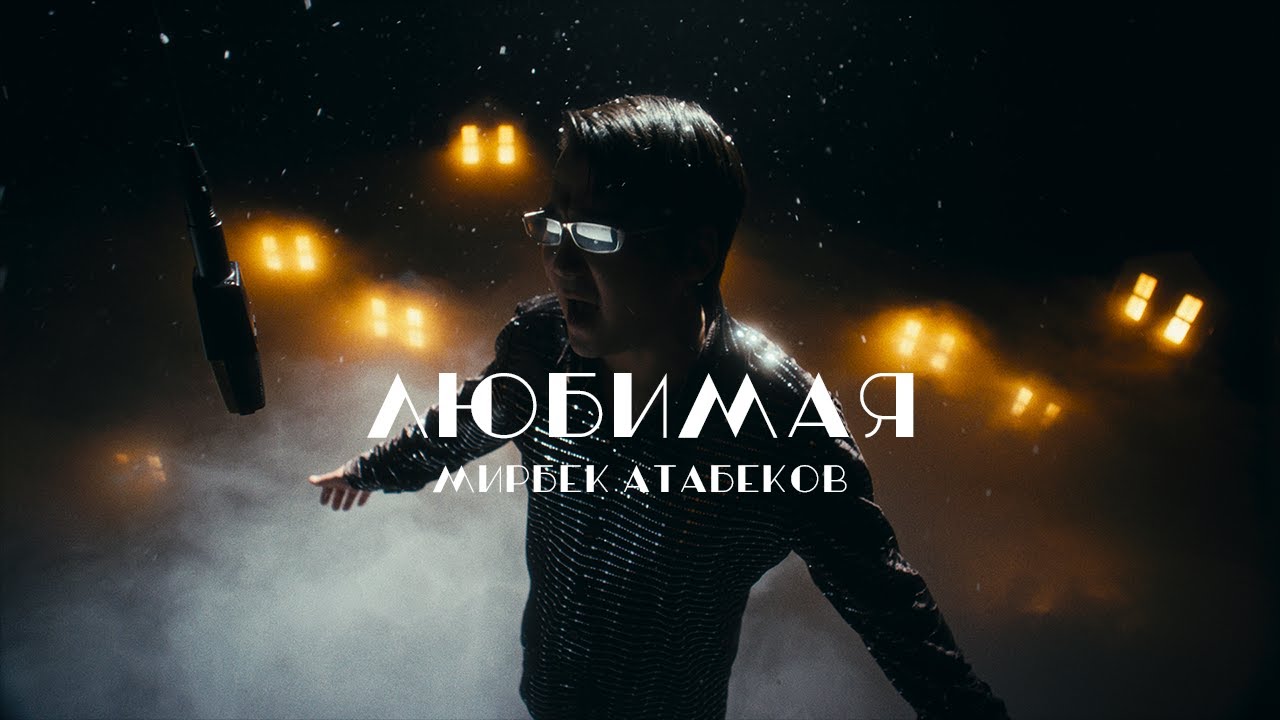 Мирбек Атабеков - Моя Любимая (Official Video) - YouTube
