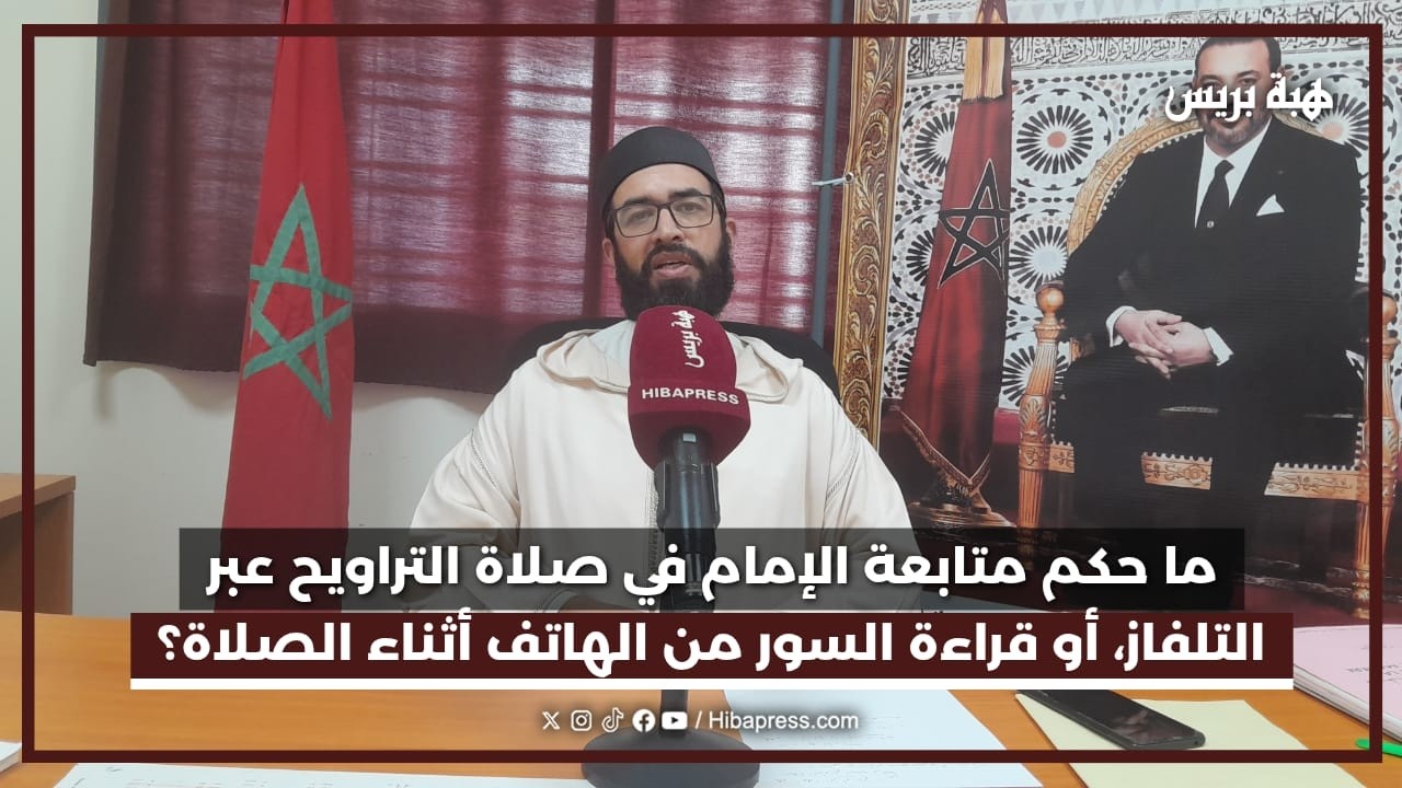 ما حكم متابعة الإمام في صلاة التراويح عبر التلفاز، أو قراءة السور من الهاتف أثناء الصلاة؟