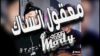 معقول انساك TikTok مودي محب مع هاني منير - 2021