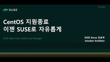 CentOS 지원 종료 - 이젠 SUSE로 자유롭게! (25.01)
