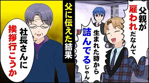 コネ入社の女性社員に注意したら 無能な上司は要らないｗ 社長 態度を改めないなら 俺 辞めますｗ 数日後 仕事中に電話が鳴り止まず Mp3