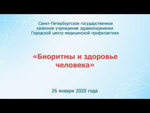 Биоритмы и здоровье человека