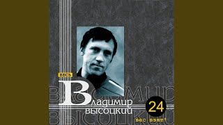 Video thumbnail of "Vladimir Vysotsky - Мишка Шифман (полный вариант) (Вес взят)"