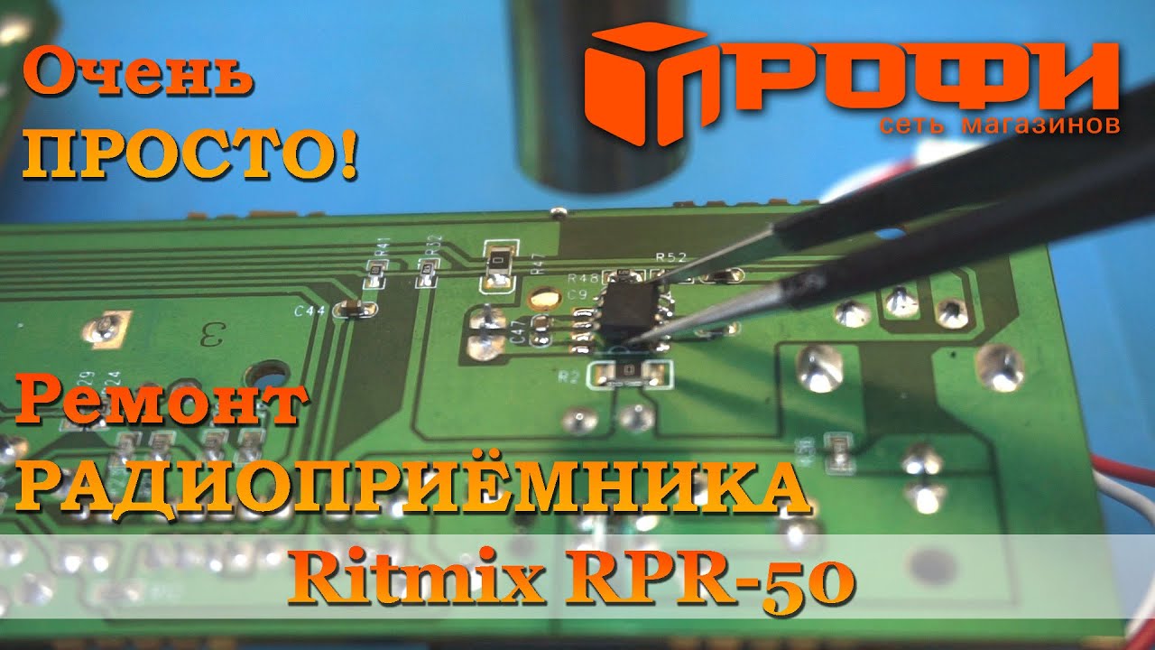 Св ремонт. Ремонт УНЧ Ritmix RPR-7010. 167 Fm ремонт.