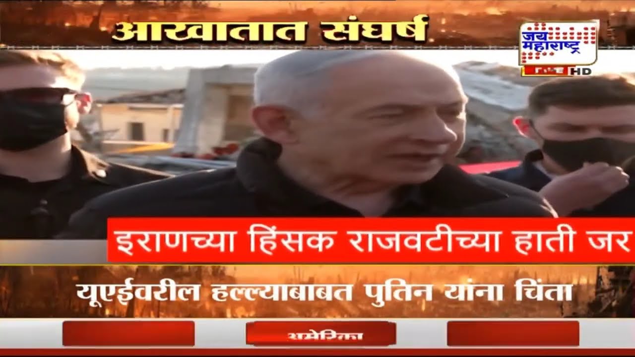 Israel-US Vs Iran: Benjamin Netanyahu यांनी केला युद्धक्षेत्राचा दौरा, इराणकडून इस्रायलवर हवाई हल्ले