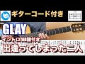 【イントロTAB譜付き】GLAY - 出逢ってしまった2人【ギターコード】guitar cover