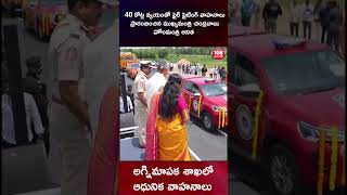 అగ్నిమాపక శాఖలో ఆధునిక వాహనాలు #apgovernment #apcm #firefighter #108tv
