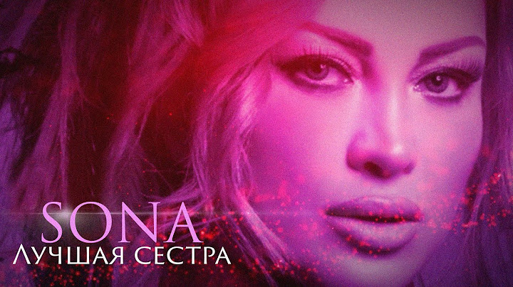 SONA - Лучшая Сестра