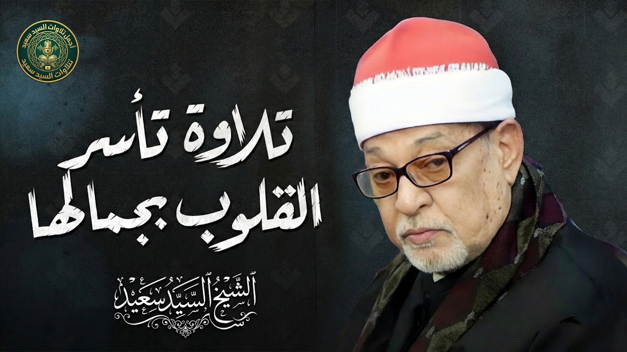 تلاوة تأسر القلوب بجمالها | تلاوة إعجازية للشيخ السيد سعيد من قصار السور | جودة عالية 🎧