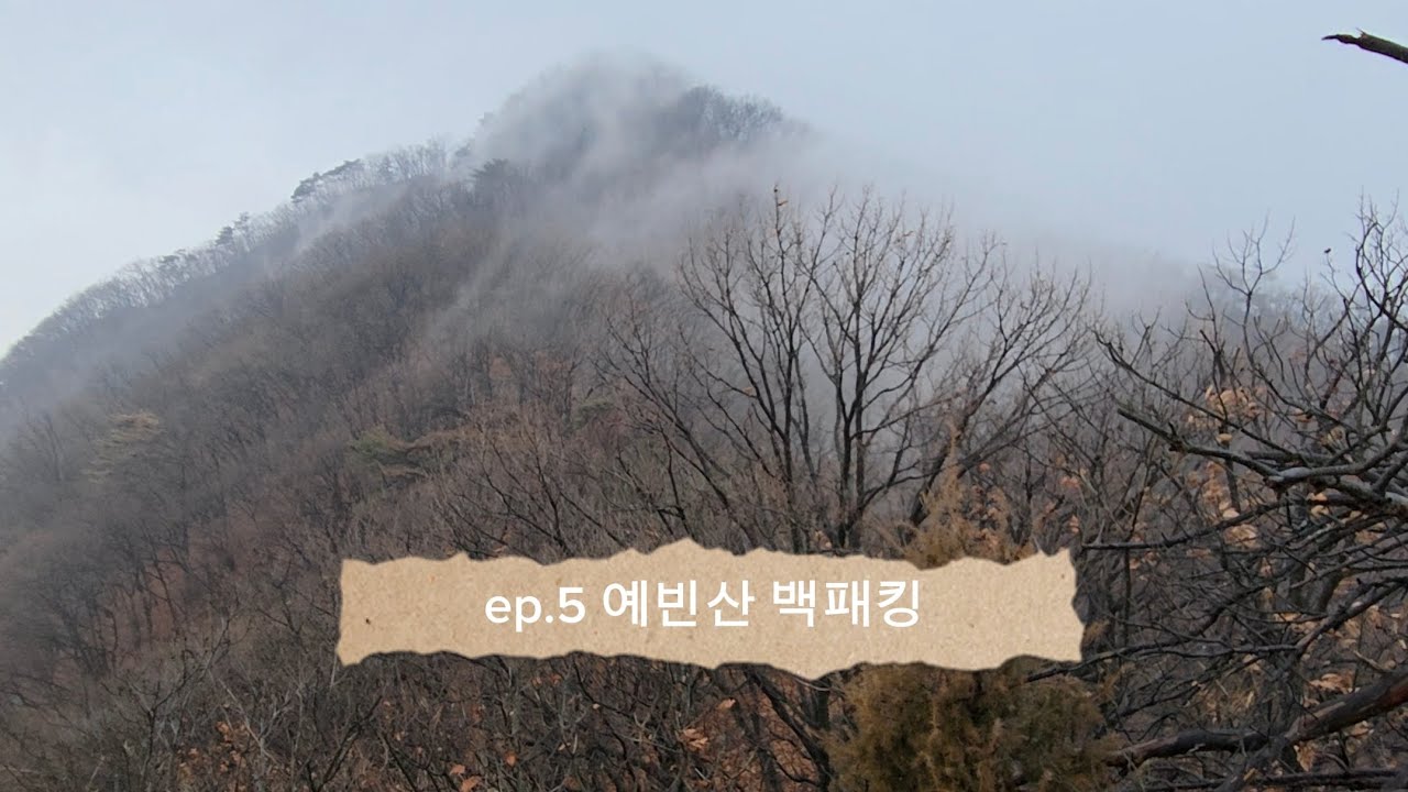 ep.5 예빈산 백패킹. 남양주에 위치한 최적의 등산로를 가진 백패킹 박지. 소문의 데크를 사용하고 왔어요. #예빈산백패킹 #남양주백패킹 #백패킹 