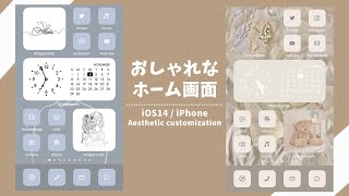 【iOS14】おしゃれなホーム画面の作り方！おすすめアプリの紹介も！【iPhone】