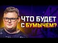 БУМЫЧ НЕ ВЕРНЕТСЯ НА ТИР-1. ВОТ ПОЧЕМУ