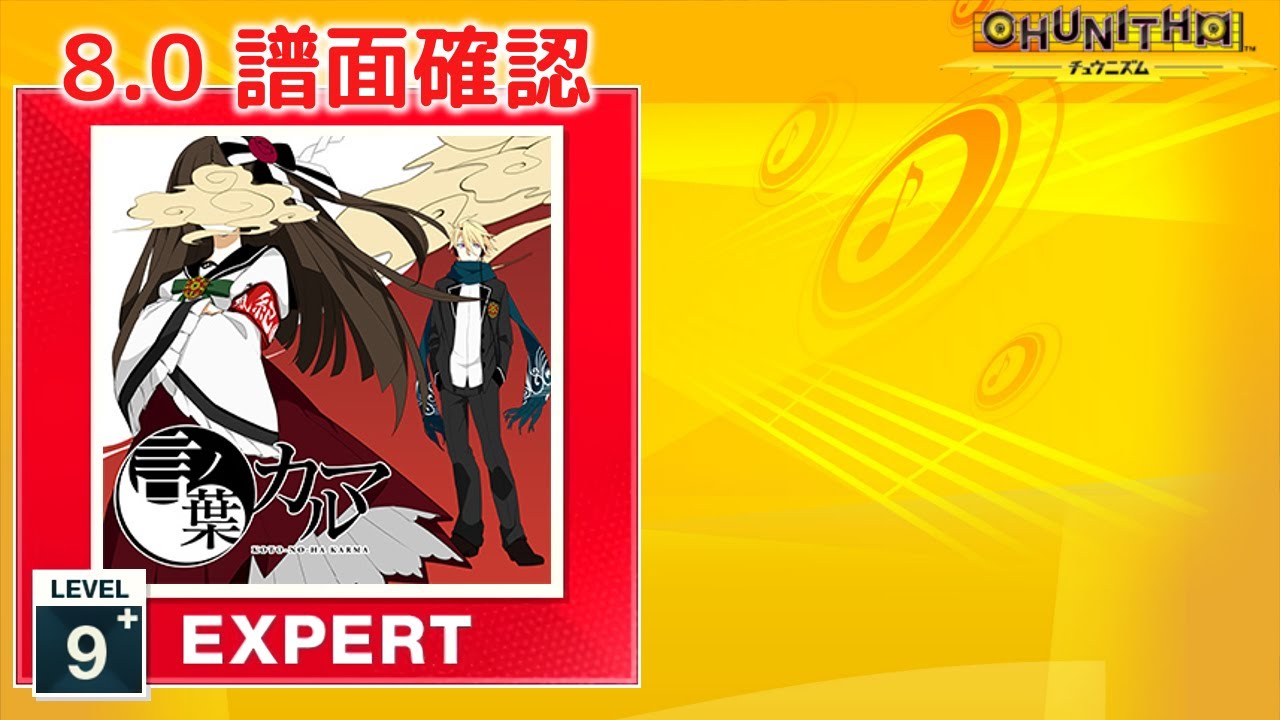 カルマりよふ様確認用(^ ^)2点 8.0) 言ノ葉カルマ [EXPERT 9+] (譜面確認) [CHUNITHM チュウニズム