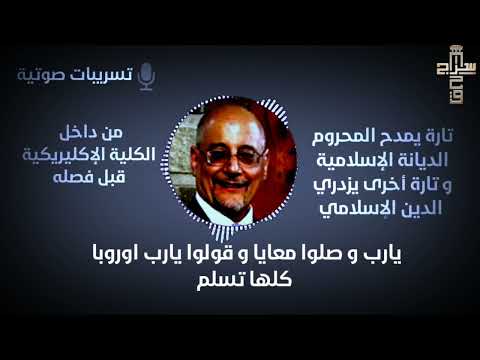 أرواح مضلة هراطقة جورج حبيب بباوي في نجع حمادي