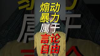 (片段节选)1分钟给言论自由划边界