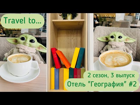 "Travel to…" Иркутск. Бутик-отель «География». №2. 2 сезон, 3 выпуск.