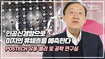 유동 물리 및 공학 연구실 (Flow Physics and Engineering Lab)