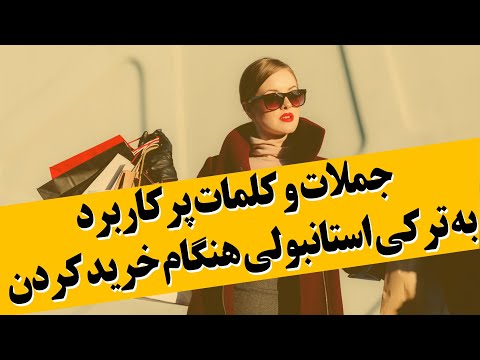 تصویری: هنگام خرید زیاد چه سوالاتی می پرسی؟