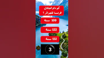 سؤال وجواب كم دام احتلال فرنسا للجزائر 