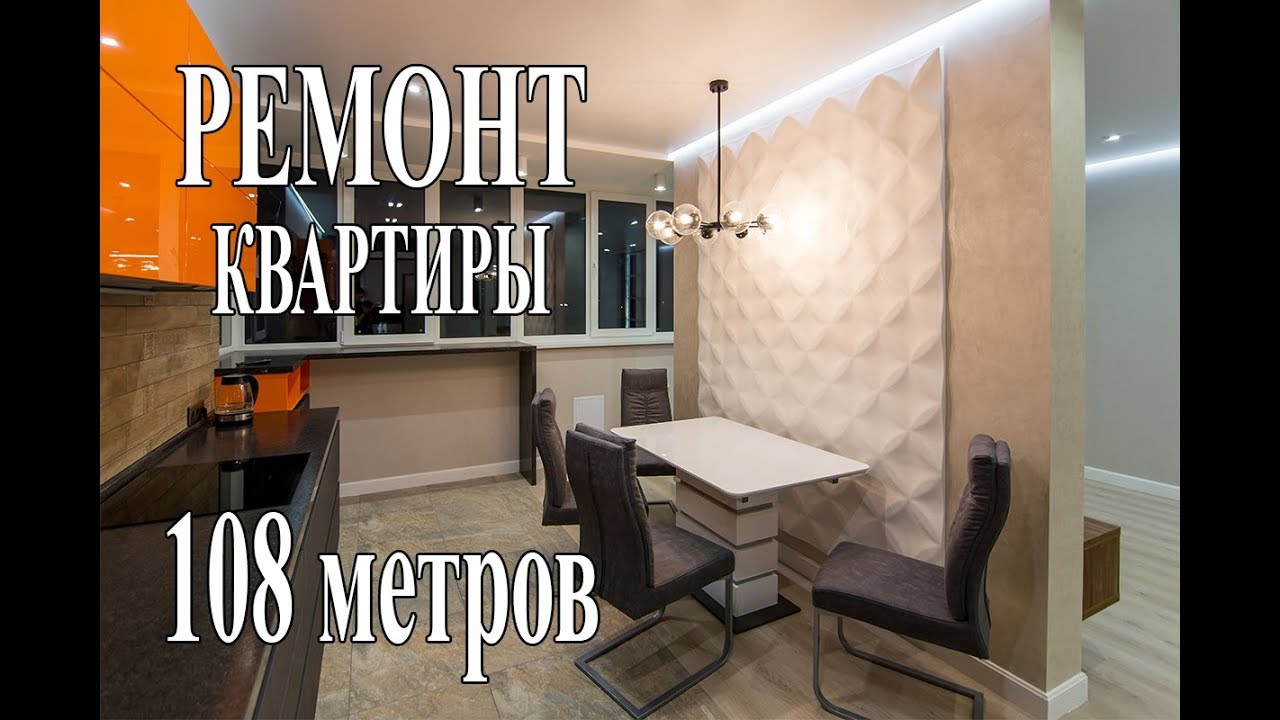 ⁣ДИЗАЙНЕРСКИЙ РЕМОНТ КВАРТИРЫ 108 МЕТРОВ