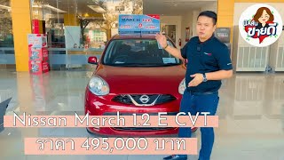 😘รีวิว Eco car แบรนด์แรกของไทย😘 Nissan March 1.2 E CVT