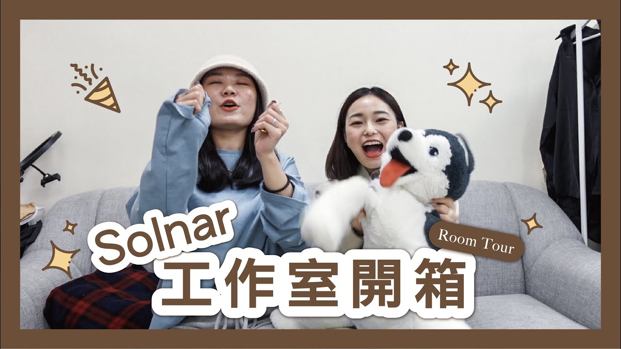 Solnar 首度曝光!網拍工作室大公開!|Solnar Channel - YouTube