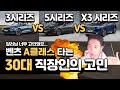 벤츠 A클래스에서 BMW로 기변해도 될까요?! │ 320i·X3·520i 고민 상담 [B&amp;춘 상담소]